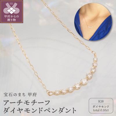 ふるさと納税 甲府市 K18 0.1ct ダイヤモンド アーチペンダントネックレス　FHH-019833