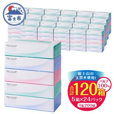ふるさと納税 富士市 スリムパルナップボックスティッシュ400枚(200組)5箱×24パック120箱(1141)