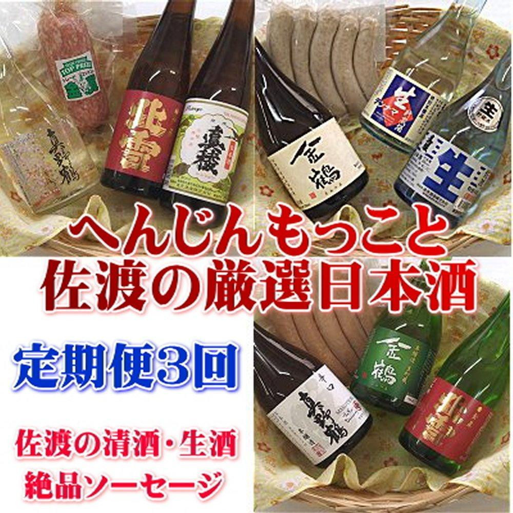 
【定期便】へんじんもっこと佐渡島の厳選日本酒　3か月連続お届け
