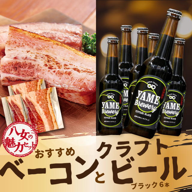 【八女の魅力セット】おすすめベーコンとクラフトビール ブラック 330ml 6本セット 金賞ビール ゆったりブラック 上陽豚ベーコン おうち時間 ギフト 贈答品 クラフトビール 濃厚ベーコン 無添加ベ