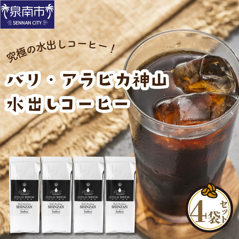【ふるさと納税】【吉田珈琲本舗】 バリ・アラビカ神山 水出しコーヒー 4袋セット 水出し コーヒー 水出し 珈琲 コーヒー 珈琲 期間限定 ふるさと納税 期間限定 ふるさと納税 コーヒー ふるさと納税 珈琲 お中元 【配送不可地域：北海道・沖縄・離島】