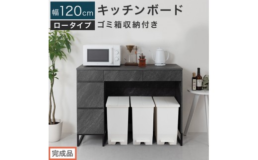 【完成品でお届け】キッチンボード ゴミ箱収納付き ロータイプ〔幅120cm〕（ストーングレー）キッチンカウンター ゴミ箱 ゴミ箱収納付き レンジボード 大型レンジ 収納 ゴミ箱収納キッチンカウンター KKANCB000052-0-GY