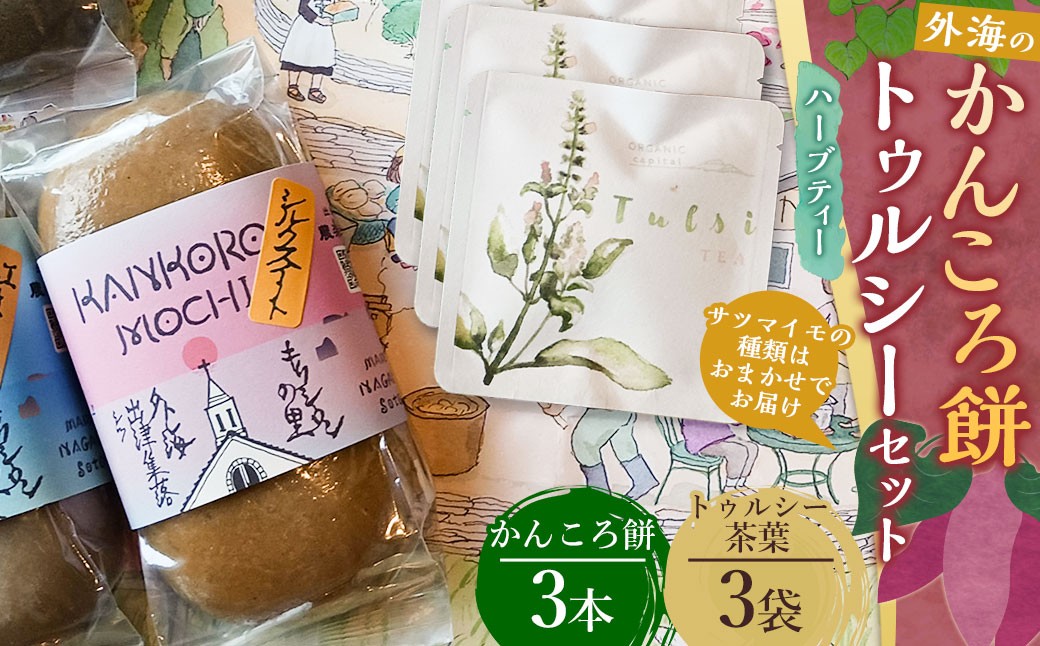 外海（そとめ）のかんころ餅３本とトゥルシー (ハーブティティーバック)３袋のセット
