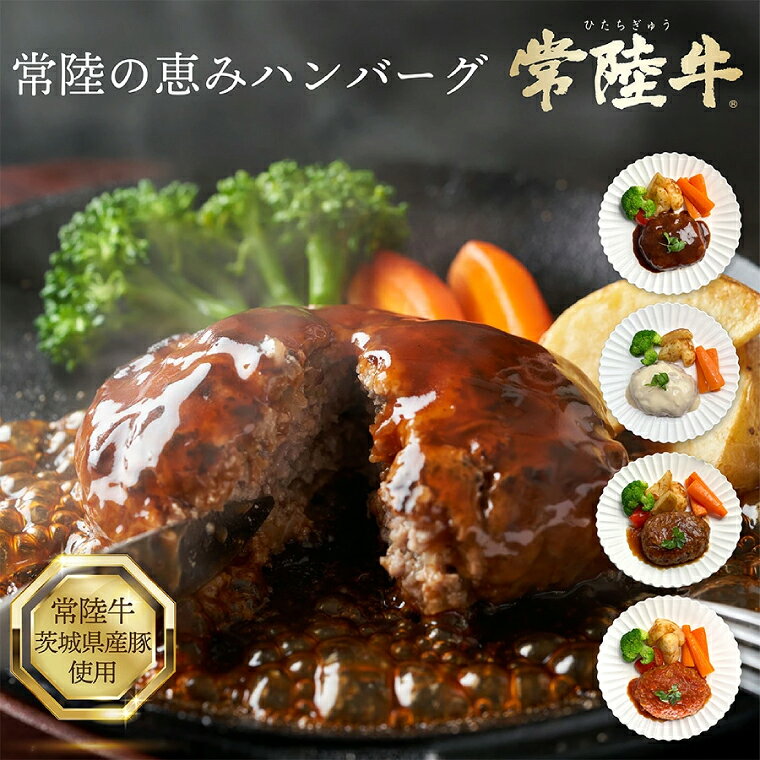【ふるさと納税】3営業日以内発送！常陸の恵みハンバーグ「常陸牛×茨城県産豚」4種のソースセット 国産 牛肉 豚肉 冷凍 惣菜 おかず ジューシー 人気 お弁当 簡単調理 お取り寄せ 茨城県 水戸市（OJ-1）