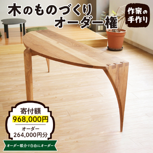 木のものづくりオーダー権#80 ものづくり オーダー 家具 木製 