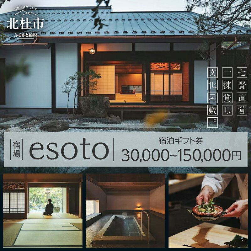 【ふるさと納税】 宿場 esoto 宿泊 ギフト券 チケット 選べる宿泊券 30,000円分 90,000円分 150,000円分 七賢 直営 日本酒 山梨銘醸 1日1組限定 一棟貸し 貸し切り オーベルジュ 文化屋敷 テロワール 体験 風土 自然 蔵風呂 旅行 国内 観光 山梨県 北杜市 白州 送料無料