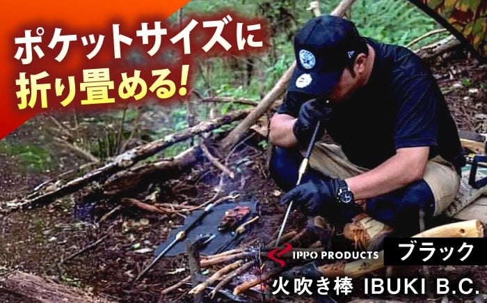
            火吹き棒《IPPOPRODUCTS》IBUKI B.C.（イブキ ビーシー）アウトドア キャンプ ソロキャンプ キャンプ用品 ギフト 贈り物 おすすめ 人気 ファイヤーブラスター 焚き火 焚火 ギア 道具 デザイン シンプル コンパクト 軽量 伸縮式 日本製 国産 ファミリーキャンプ グランピング BBQ バーベキュー 広島県福山市/池田鉄工有限会社[BAEI005]
          