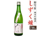 【ふるさと納税】初雪盃しずく媛 純米吟醸酒 720ml 1本 しずく媛 日本酒 純米 吟醸酒 吟醸 酒 お酒 アルコール 飲料 瓶 お取り寄せ 愛媛県 送料無料 (399)【えひめの町（超）推し！（砥部町）】