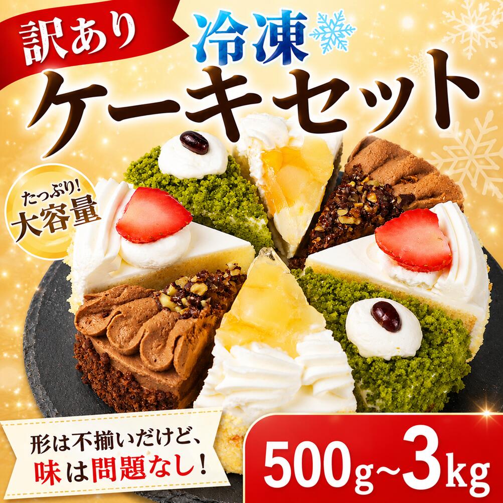 【ふるさと納税】 訳あり ケーキ 食べ比べ 500g〜3kg（ 抹茶 いちご チョコ ) 冷凍 訳ありスイーツ 訳ありケーキ スイーツ デザート お徳用 詰め合わせ 埼玉県 羽生市