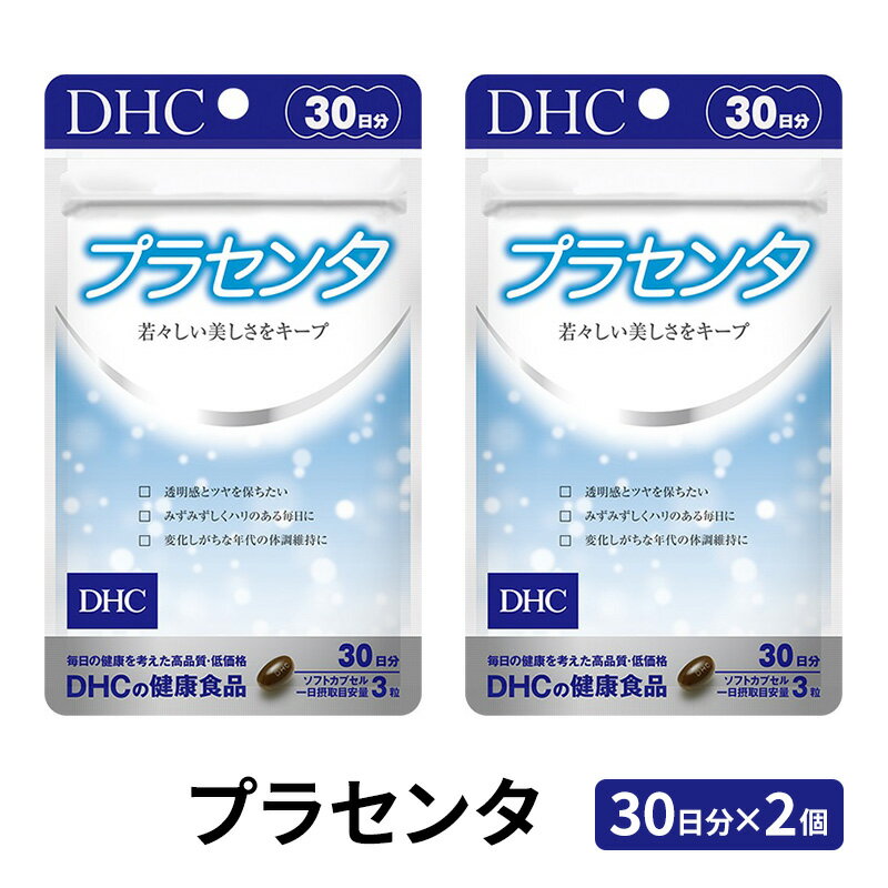 【ふるさと納税】サプリ DHC プラセンタ 30日分×2個 セット サプリメント ビタミン 健康 美容 静岡　【 袋井市 】　お届け：2023年4月7日～