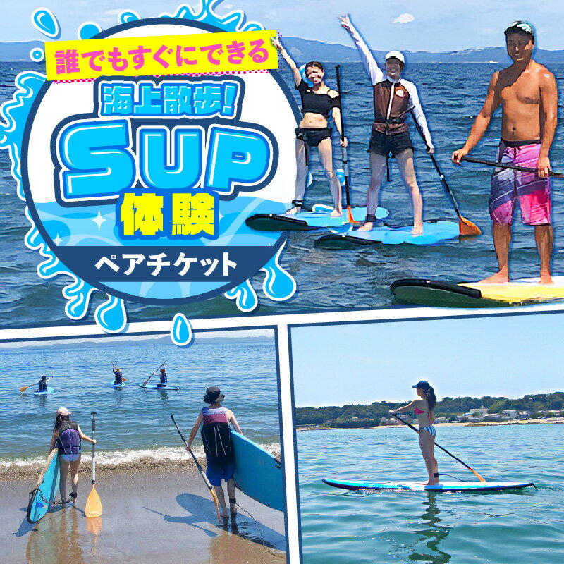 【ふるさと納税】 誰でもすぐにできる海上散歩 SUP体験 ペア サップ マリンスポーツ 2名 チケット 海 マリン アクティビティ インストラクター 観光 旅行 スポーツ 運動 スタンドアップパドルボード エスライド 神奈川県 三浦市 おすすめ ランキング プレゼント ギフト