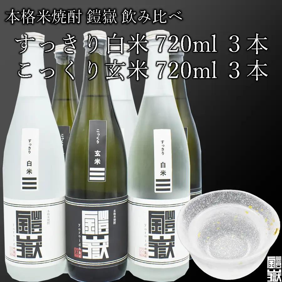焼酎 米焼酎 本格米焼酎 /  鎧嶽 白米・玄米セット 720ml 各3本計6本
