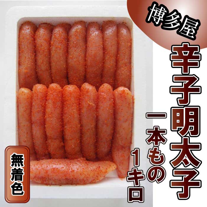 【ふるさと納税】【博多屋】辛子明太子．一本もの1キロ（無着色）【辛子明太子】.AF047
