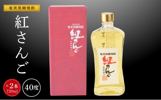 
                  奄美黒糖焼酎 紅さんご 720ml×2本　化粧箱入り
                
