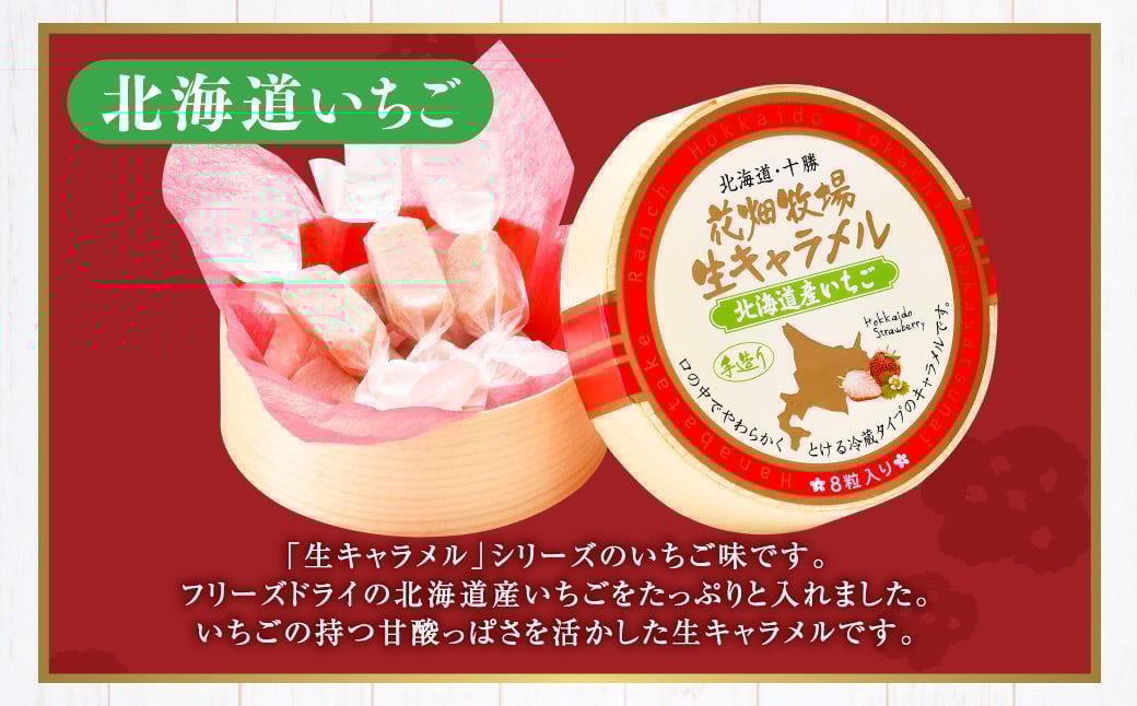 花畑牧場 生キャラメル 北海道産いちご 8粒入り×3セット