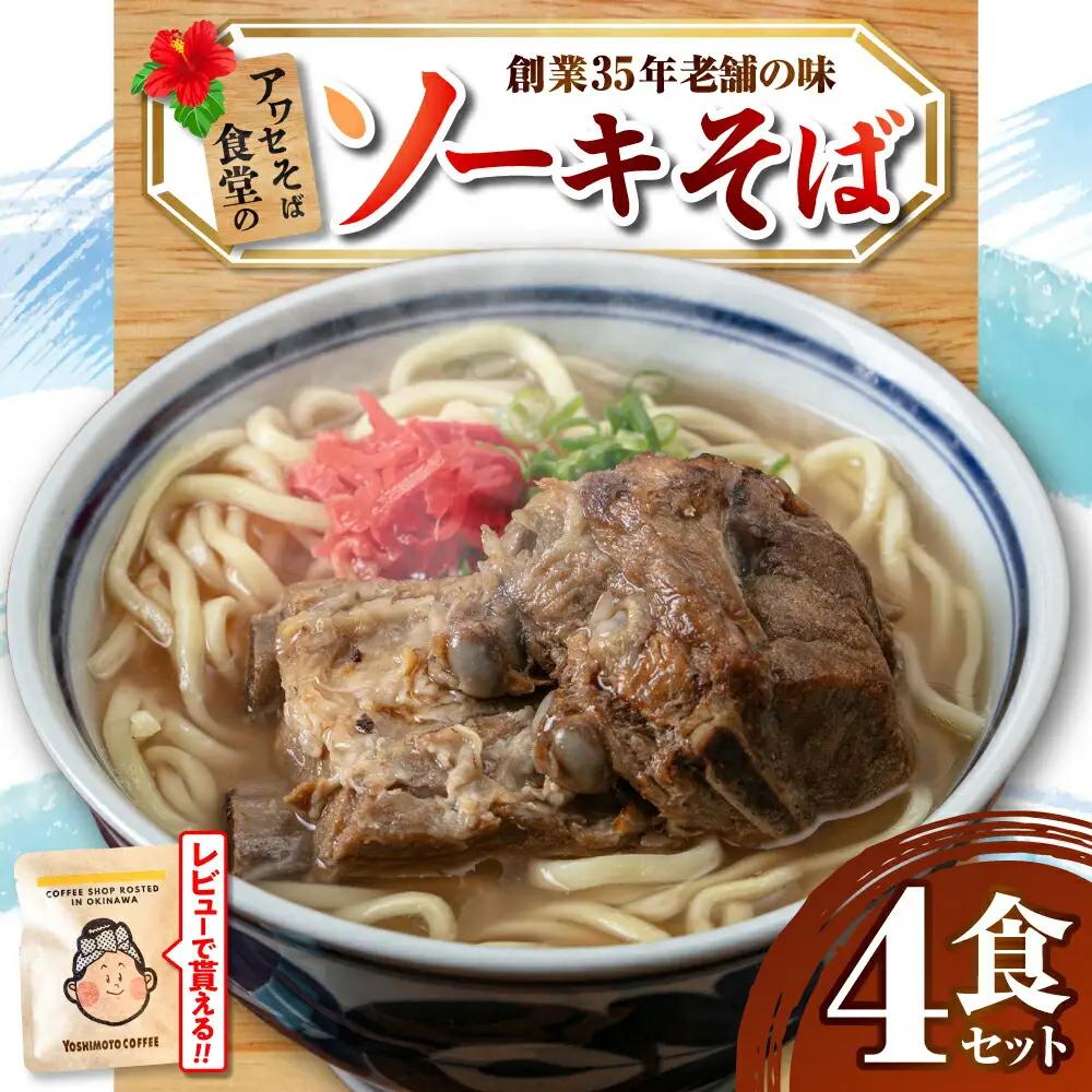 沖縄そば ソーキそば4食セット  BCDR002 そば