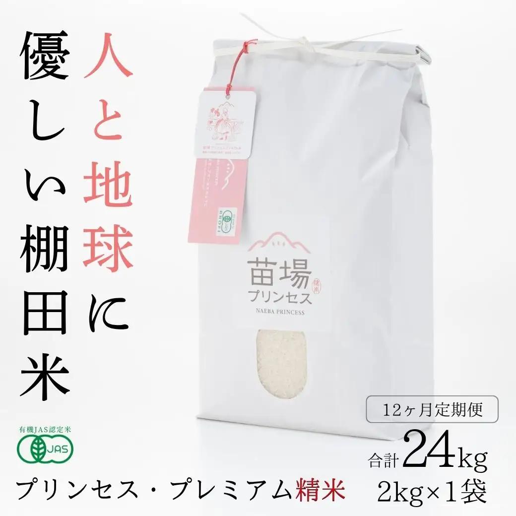 【令和8年産先行予約】【12ヶ月定期便】魚沼コシヒカリ 苗場プリンセス・プレミアム 有機JAS認証米 精米（2kg）×12回 合計24kg |津南町 コシヒカリ 定期便