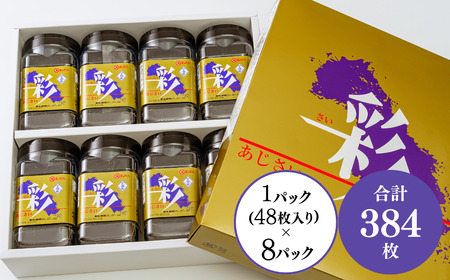 【宇部産】味のり「彩」 （のり 海苔 味のり 味海苔 彩 味のり彩 味海苔彩 板のり 味付けのり 味付け海苔 山口県産海苔 宇部産海苔 おいしい海苔 こだわり海苔 新芽の海苔 魚介類 海産物 ワカメ 