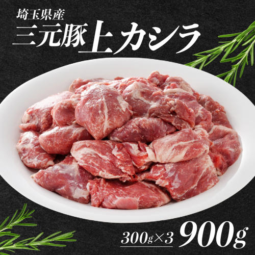 埼玉県産三元豚上カシラ 900g【4月申請待ち】 HNNBE005