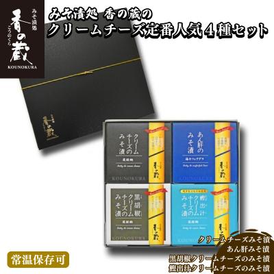 ふるさと納税 南相馬市 おつまみ 定番人気みそ漬4種セット(ハーフ・あん肝・黒胡椒・鰹出汁) 香の蔵 【1201801】