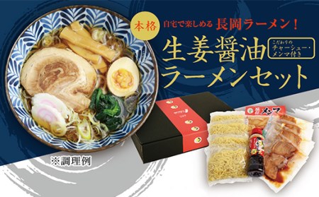 70-06A長岡生姜醤油ラーメンセット　4食入