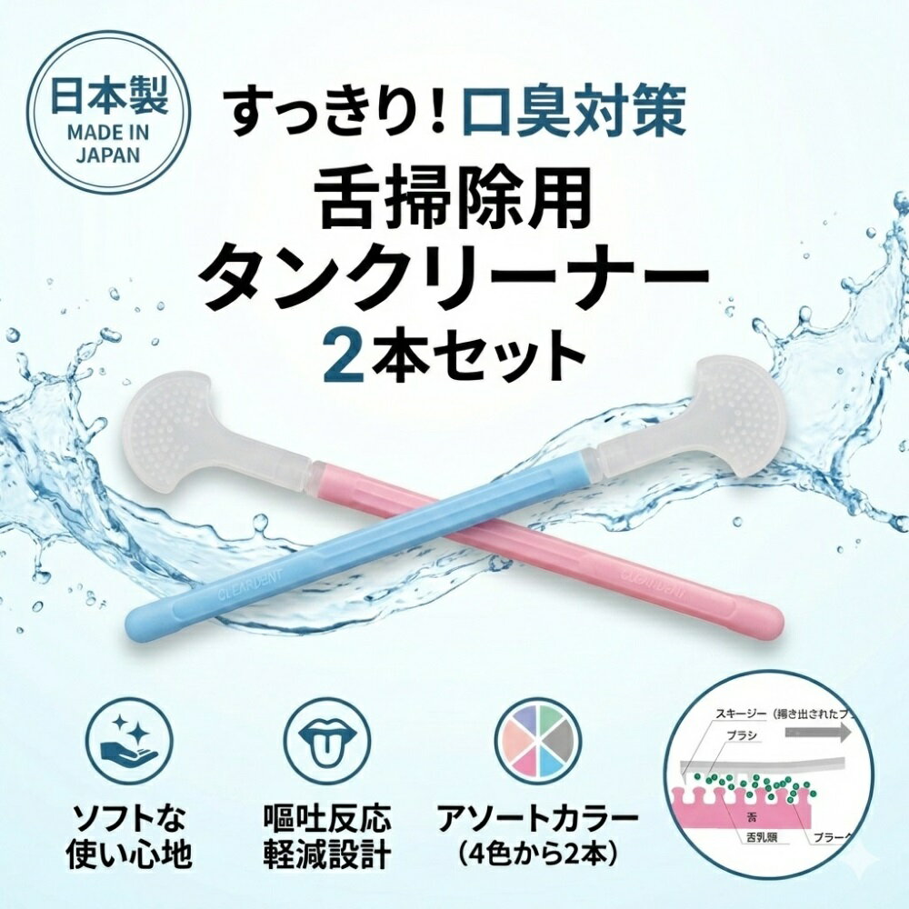 【ふるさと納税】舌掃除用　タンクリーナー　2本セット　（色は選べません）　クリアデント　口臭　衛生　舌磨き