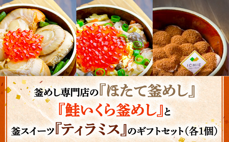 釜めし専門店の『ほたて釜めし』『鮭いくら釜めし』と釜スイーツ『ティラミス』のギフトセット | 釜めし かまめし ごはん 惣菜 和食 ほたて 鮭 いくら ご当地グルメ 人気店 スイーツ ティラミス 名店 冷凍 ご飯のお供 ななつぼし お米 出汁 北海道米 国産米 米 ギフト 専門店 お取り寄せ 北海道 恵庭市 恵庭【280012】