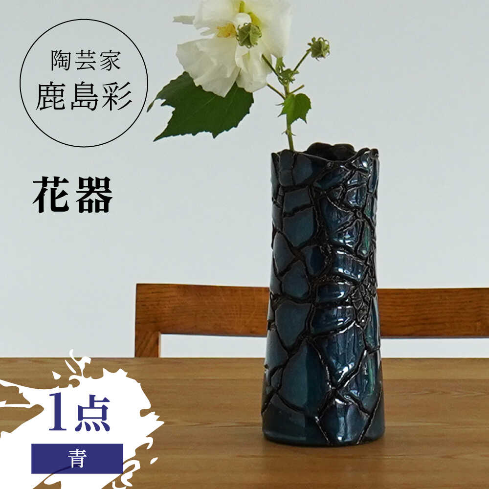 【ふるさと納税】【美濃焼】 陶芸家「鹿島彩」花器 青 多治見市/井澤コーポレーション 手作り[TBP300]