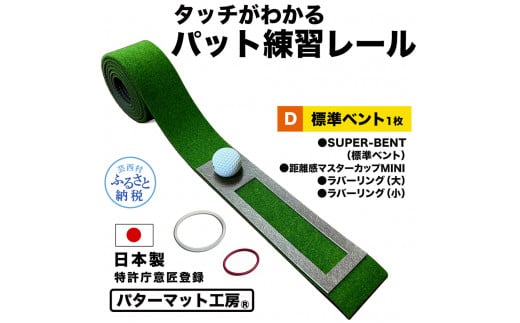 【CF-R5tka】パターマット工房 タッチがわかるパット練習レール 標準ベント1枚(SUPER-BENT) 7cm×200cm ゴルフ 練習器具 パッティング練習 パッティングマット 人工芝 スーパーベント 日本製