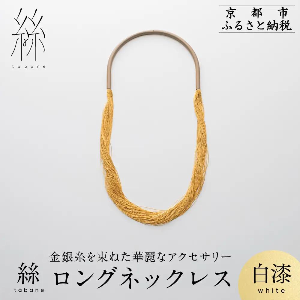 【寺島保太良商店】絲 tabane ロングネックレス＜白漆＞｜京都 伝統工芸 ブランド アクセサリー 上品 人気