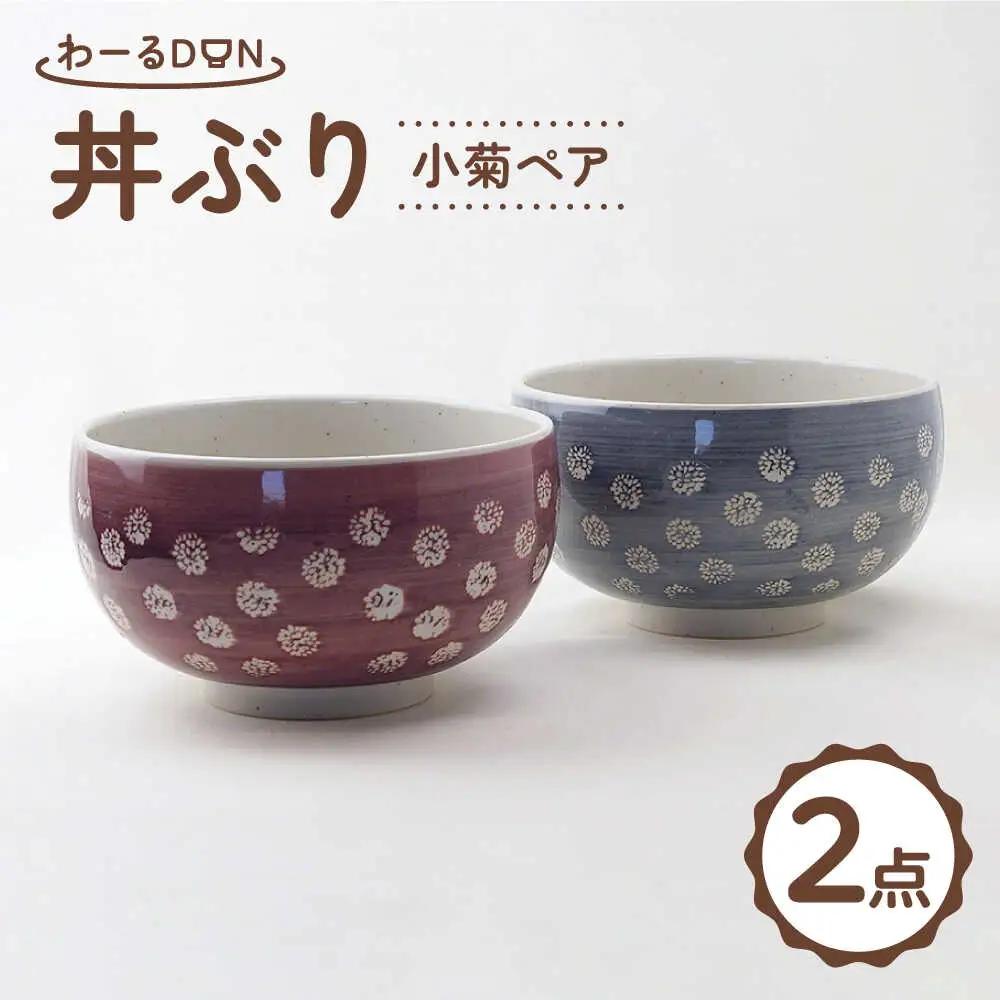 【波佐見焼】わーるDON 小菊ペア 丼ぶり 紫・グレー 　【福田陶器店】[PA416]