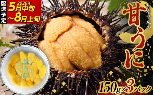 【2026年先行予約】川石水産 甘うに 150g×3パック 生ウニ 無添加ウニ キタムラサキウニ ミョウバン不使用 無添加ウニ 天然ウニ 岩手県 山田町【令和8年5月中旬〜8月上旬配送予定】【配送日指定不可】【沖縄・離島配送不可】 YD-910