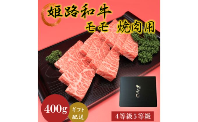 
[№5258-0625]姫路和牛4等級5等級モモ焼肉用　400g
