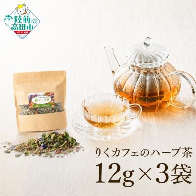 ふるさと納税 陸前高田市 「りくカフェ」のハーブ茶 12g×3袋 ハーブ お茶 ブレンド 飲料 手作り リラックス