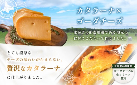 なかしべつゴーダチーズカタラーナ 2種(キャラメリーゼ、ミックスベリー)詰め合わせ