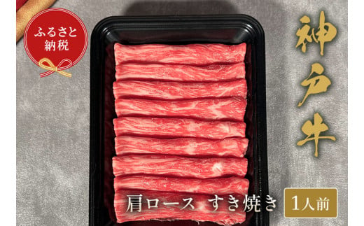 【神戸牛 すき焼き（肩ロース）150g 冷凍】ギフト 高級和牛 牛肉 ステーキ しゃぶしゃぶ すき焼き 焼肉 ふるさと納税で贈る至福の味わい！自慢の神戸牛をご自宅で堪能しませんか？ 大人気 ふるさと納税 キャンプ バーベキュー 年末年始 お盆 パーティー ボックス ごちそう 和牛 国産 熱田 但馬牛 但馬 神戸 香美町 村岡 和牛セレブ 58-18