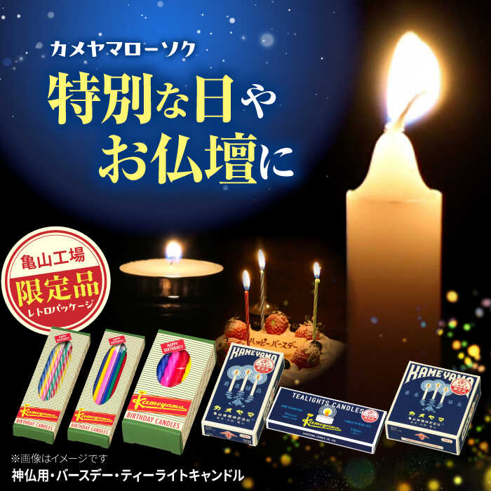 【ふるさと納税】【限定品】亀山工場 レトロパッケージ 神仏用・バースデー・ティーライトキャンドルセット / ローソク ろうそく 蝋燭 キャンドル 神仏用 神棚 仏壇 お参り 進物 ギフト 香典 カメヤマ / 亀山市 / カメヤマ株式会社[AMAC013]