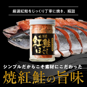  函館朝市弥生水産 無添加 自家製紅鮭ほぐし 120g×3本 鮭フレーク さけ しゃけ _HD032-001