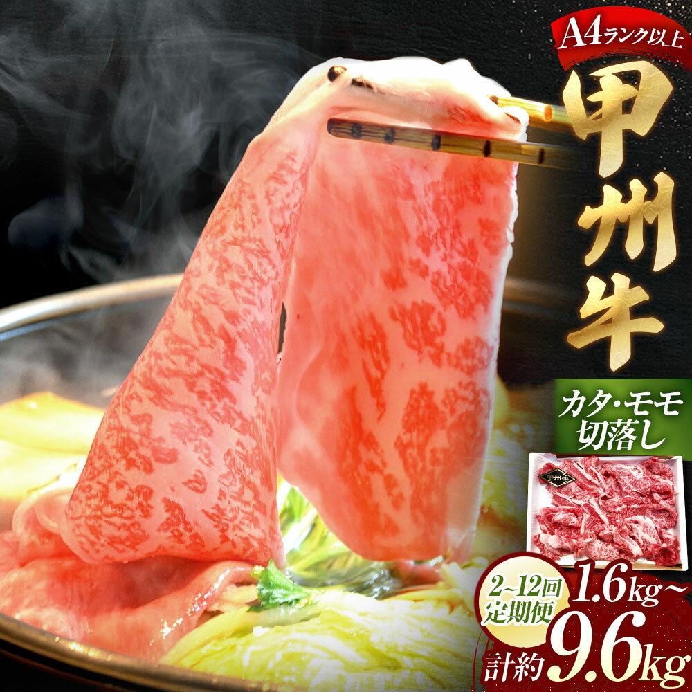 【ふるさと納税】＜選べる定期便＞甲州牛 カタ・モモ 切落し 1回あたり約800g 1ヶ月毎 2回～12回 和牛 牛肉 お肉 牛肩肉 もも肉 冷凍 山梨県産 国産 山梨県 中央市 送料無料