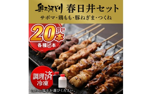 【塩】【調理済】奥三河どりの串焼き 春日井セット 20本（サボマ5本入）