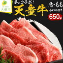 【ふるさと納税】 天童牛 夢のコラボ！肩・もも 合わせ切り 650g 国産 黒毛和牛 和牛 牛肉 ブランド牛 山形牛 ご家庭用 のし 贈答 お中元 お歳暮 ギフト プレゼント お取り寄せ グルメ 食品 送料無料 【 山形県 天童市 】