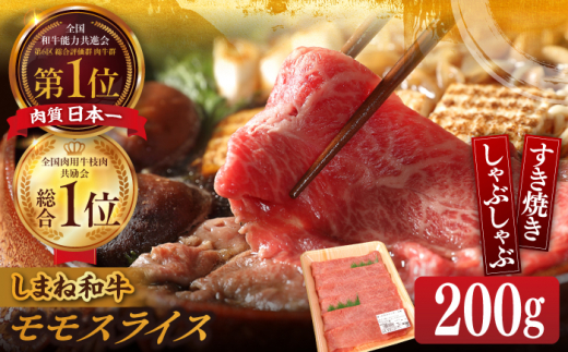 和牛 モモスライス 200g すき焼き・しゃぶしゃぶ用 島根県松江市/Do corporation株式会社（しまね和牛） [ALFU008]｜ 肉 牛肉 しまね和牛 黒毛和牛 国産和牛 [ALFU008]