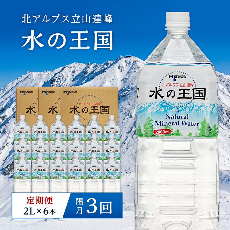 【ふるさと納税】＜定期便＞ 水の王国 ナチュラルミネラルウォーター 2L×6本 2ヶ月毎に1回 ＜全3回＞ 定期便 2ヶ月毎 3回連続 水 ペットボトル 天然水 防災 備蓄 飲料水 飲料 F6T-050