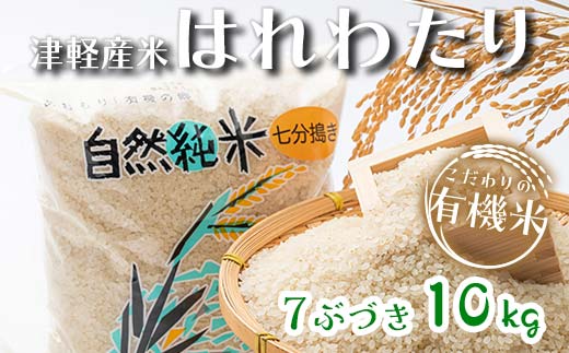 令和7年産 中泊産 こだわりの有機米 （七分づき） 10kg（5kg×2） ＜有機JAS認証＞ 【瑞宝(中里町自然農法研究会)】 自然純米 有機JAS認定 有機米 米 こめ コメ お米 ぶづき米 ぶつき米 精米 ７分 津軽 無農薬 自然農法 農薬不使用 オーガニック 青森 中泊町 F6N-063