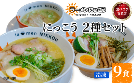 にっこう詰め合わせセット 鶏白湯塩 ５食 柚子つけ麺４食 冷凍 具入りスープ ラーメンにっこう