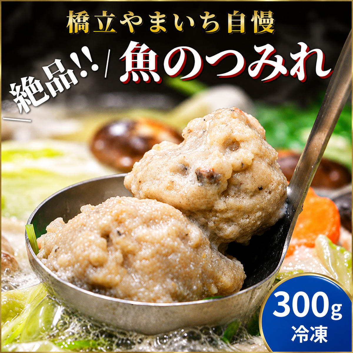 橋立やまいち自慢の魚のつみれ 1パックセット（冷凍）300g つみれ 魚 鍋 京都府 宮津市