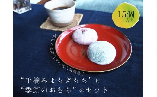 433 こめはなや の “手摘み よもぎもち” と“季節のおもち”