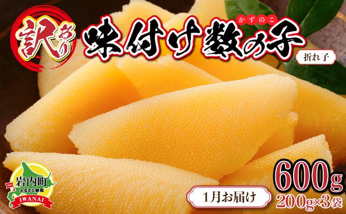 【訳あり】〈折れ子〉味付け数の子 200g×3 【2026年1月発送】