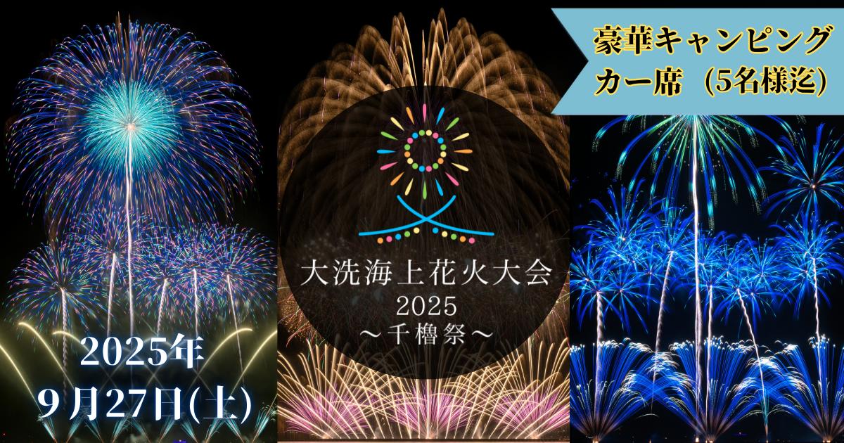 
            豪華キャンピングカー席券（1台5名様分・お食事付き）【2025年9月27日(土)】大洗海上花火大会2025 ～千櫓祭～
          