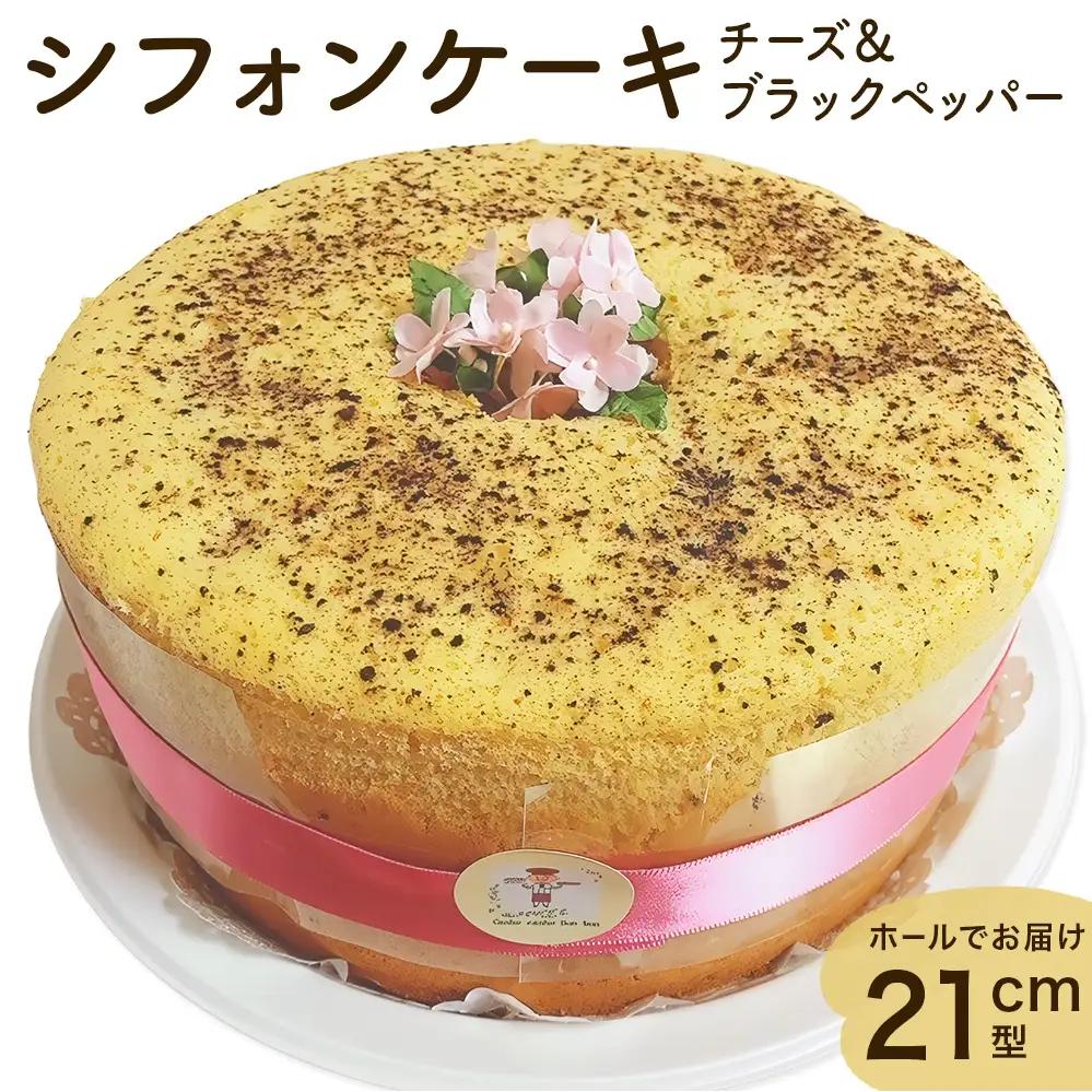 シフォンケーキ チーズ＆ブラックペッパー ホールでお届け  21cm型  | シフォン